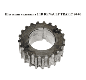 Шестерня коленвала 2.1D  RENAULT TRAFIC 80-00 (РЕНО ТРАФИК) (7700850622) Шестерня коленвала 2.1D  RENAULT TRAFIC 80-00 (РЕНО ТРАФИК) (7700850622)