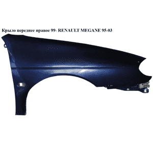 Крыло переднее правое  99- RENAULT MEGANE 95-03 (РЕНО МЕГАН) (7751696569, 601102-J, 5607312) Крыло переднее правое  99- RENAULT MEGANE 95-03 (РЕНО МЕГАН) (7751696569, 601102-J, 5607312)