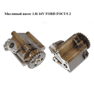 Масляный насос 1.8i 16V FORD FOСUS 2 (ФОРД ФОКУС) (1S7G-6600-BJ, 1S7G6600BJ) Масляный насос 1.8i 16V FORD FOСUS 2 (ФОРД ФОКУС) (1S7G-6600-BJ, 1S7G6600BJ)