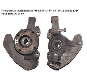 Поворотный кулак правый  -05 1.2 8V  1.4 8V  1.6 16V 1.9D 22шл FIAT DOBLO 00-09 (ФИАТ ДОБЛО) (46540680) Поворотный кулак правый  -05 1.2 8V  1.4 8V  1.6 16V 1.9D 22шл FIAT DOBLO 00-09 (ФИАТ ДОБЛО) (46540680)