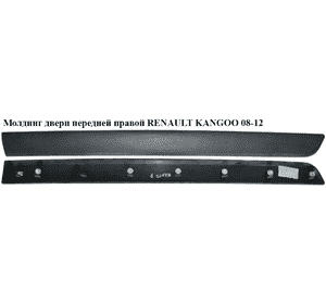 Молдинг двери передней правой   RENAULT KANGOO 08-12 (РЕНО КАНГО) (8200439113, 808202733R) Молдинг двери передней правой   RENAULT KANGOO 08-12 (РЕНО КАНГО) (8200439113, 808202733R)