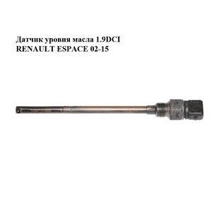 Датчик уровня масла 1.9DCI  RENAULT ESPACE 02-15 (РЕНО ЭСПЕЙС) (8200558950) Датчик уровня масла 1.9DCI  RENAULT ESPACE 02-15 (РЕНО ЭСПЕЙС) (8200558950)