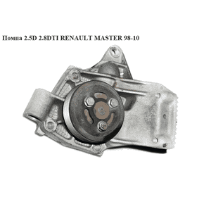 Помпа 2.5D 2.8DTI  RENAULT MASTER  98-10 (РЕНО МАСТЕР) (7701470880, 98493443) Помпа 2.5D 2.8DTI  RENAULT MASTER  98-10 (РЕНО МАСТЕР) (7701470880, 98493443)
