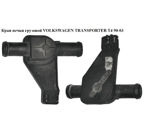 Кран печки  груз. VOLKSWAGEN TRANSPORTER T4 90-03 (ФОЛЬКСВАГЕН  ТРАНСПОРТЕР Т4) (701819809D) Кран печки  груз. VOLKSWAGEN TRANSPORTER T4 90-03 (ФОЛЬКСВАГЕН  ТРАНСПОРТЕР Т4) (701819809D)