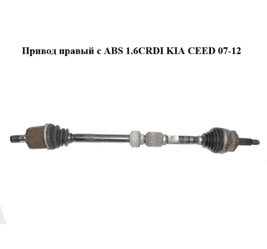 Привод правый с ABS 1.6CRDI  KIA CEED 07-12 (КИА СИД) (495001H211) Привод правый с ABS 1.6CRDI  KIA CEED 07-12 (КИА СИД) (495001H211)