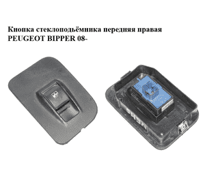 Кнопка стеклоподьёмника передняя правая   PEUGEOT BIPPER 08-(ПЕЖО БИППЕР) (7354612800)