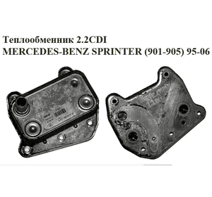 Теплообменник 2.2CDI  MERCEDES-BENZ SPRINTER (901-905) 95-06 (МЕРСЕДЕС БЕНЦ СПРИНТЕР) (A6111880301, Теплообменник 2.2CDI  MERCEDES-BENZ SPRINTER (901-905) 95-06 (МЕРСЕДЕС БЕНЦ СПРИНТЕР) (A6111880301,