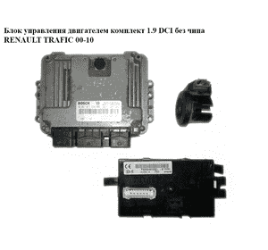 Блок управления двигателем комплект 1.9 DCI  RENAULT TRAFIC 00-10 (РЕНО ТРАФИК) (0281011530, 8200051609, Блок управления двигателем комплект 1.9 DCI  RENAULT TRAFIC 00-10 (РЕНО ТРАФИК) (0281011530, 8200051609,
