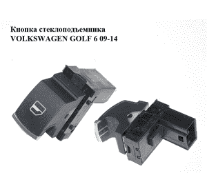 Кнопка стеклоподъемника   VOLKSWAGEN GOLF 6 09-14 (ФОЛЬКСВАГЕН  ГОЛЬФ 6) (5K0959855) Кнопка стеклоподъемника   VOLKSWAGEN GOLF 6 09-14 (ФОЛЬКСВАГЕН  ГОЛЬФ 6) (5K0959855)