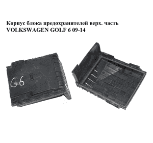 Корпус блока предохранителей  верх. часть VOLKSWAGEN GOLF 6 09-14 (ФОЛЬКСВАГЕН  ГОЛЬФ 6) (1K0937132F, Корпус блока предохранителей  верх. часть VOLKSWAGEN GOLF 6 09-14 (ФОЛЬКСВАГЕН  ГОЛЬФ 6) (1K0937132F,