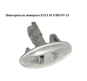 Повторитель поворота   FIAT SCUDO 07-13 (ФИАТ СКУДО) (9680057480)