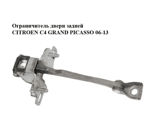 Ограничитель двери задней   CITROEN C4 GRAND PICASSO 06-13 (СИТРОЕН С4 ГРАНД ПИКАССО) (9181K4, 9181.K4) Ограничитель двери задней   CITROEN C4 GRAND PICASSO 06-13 (СИТРОЕН С4 ГРАНД ПИКАССО) (9181K4, 9181.K4)