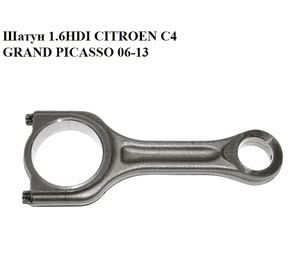 Шатун 1.6HDI  CITROEN C4 GRAND PICASSO 06-13 (СИТРОЕН С4 ГРАНД ПИКАССО) (060392) Шатун 1.6HDI  CITROEN C4 GRAND PICASSO 06-13 (СИТРОЕН С4 ГРАНД ПИКАССО) (060392)