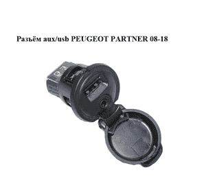 Разъём aux/usb   PEUGEOT PARTNER 08-12 (ПЕЖО ПАРТНЕР) (9664795277, 96645227XT) Разъём aux/usb   PEUGEOT PARTNER 08-12 (ПЕЖО ПАРТНЕР) (9664795277, 96645227XT)