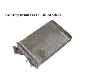 Радиатор печки   FIAT FIORINO 88-01 (ФИАТ ФИОРИНО) (7755011) Радиатор печки   FIAT FIORINO 88-01 (ФИАТ ФИОРИНО) (7755011)
