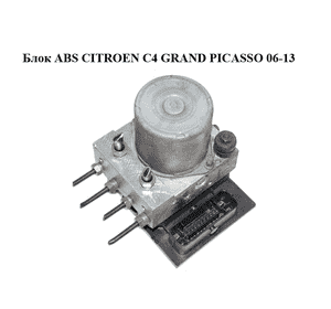 Блок ABS   CITROEN C4 GRAND PICASSO 06-13 (СИТРОЕН С4 ГРАНД ПИКАССО) (0265951525, 9666637680, 0265251373, Блок ABS   CITROEN C4 GRAND PICASSO 06-13 (СИТРОЕН С4 ГРАНД ПИКАССО) (0265951525, 9666637680, 0265251373,