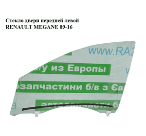Стекло двери передней левой   RENAULT MEGANE 09-16 (РЕНО МЕГАН) (803012464R) Стекло двери передней левой   RENAULT MEGANE 09-16 (РЕНО МЕГАН) (803012464R)