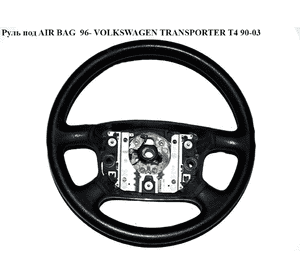 Руль под AIR BAG  96- VOLKSWAGEN TRANSPORTER T4 90-03 (ФОЛЬКСВАГЕН  ТРАНСПОРТЕР Т4) (7D0419091J) Руль под AIR BAG  96- VOLKSWAGEN TRANSPORTER T4 90-03 (ФОЛЬКСВАГЕН  ТРАНСПОРТЕР Т4) (7D0419091J)
