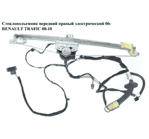 Стеклоподъемник передний правый электрический  06- RENAULT TRAFIC 00-14 (РЕНО ТРАФИК) (7700311821) Стеклоподъемник передний правый электрический  06- RENAULT TRAFIC 00-14 (РЕНО ТРАФИК) (7700311821)