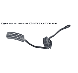Педаль газа мех   RENAULT KANGOO 97-07 (РЕНО КАНГО) (7700417893, 70041789) Педаль газа мех   RENAULT KANGOO 97-07 (РЕНО КАНГО) (7700417893, 70041789)