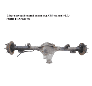 Мост ведущий задний  диски под ABS спарка i=3.73 FORD TRANSIT 06- (ФОРД ТРАНЗИТ) (6C11-4001-AFB, 6C114001AFB, Мост ведущий задний  диски под ABS спарка i=3.73 FORD TRANSIT 06- (ФОРД ТРАНЗИТ) (6C11-4001-AFB, 6C114001AFB,