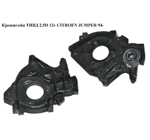 Кронштейн ТНВД 2.5D 12v CITROEN JUMPER 94- (СИТРОЕН ДЖАМПЕР) Кронштейн ТНВД 2.5D 12v CITROEN JUMPER 94- (СИТРОЕН ДЖАМПЕР)
