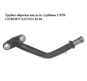 Трубка обратки масла из турбины 1.9TD kKk CITROEN XANTIA 93-01 (СИТРОЕН КСАНТИЯ) (0379.13, 037913) Трубка обратки масла из турбины 1.9TD kKk CITROEN XANTIA 93-01 (СИТРОЕН КСАНТИЯ) (0379.13, 037913)
