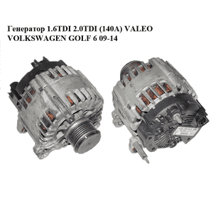 Генератор 1.6TDI 2.0TDI (140A) VALEO VOLKSWAGEN GOLF 6 09-14 (ФОЛЬКСВАГЕН  ГОЛЬФ 6) (03L903023A, TG14C031, Генератор 1.6TDI 2.0TDI (140A) VALEO VOLKSWAGEN GOLF 6 09-14 (ФОЛЬКСВАГЕН  ГОЛЬФ 6) (03L903023A, TG14C031,