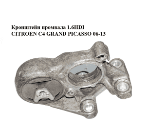 Кронштейн промвала 1.6HDI  CITROEN C4 GRAND PICASSO 06-13 (СИТРОЕН С4 ГРАНД ПИКАССО) (81090780) Кронштейн промвала 1.6HDI  CITROEN C4 GRAND PICASSO 06-13 (СИТРОЕН С4 ГРАНД ПИКАССО) (81090780)