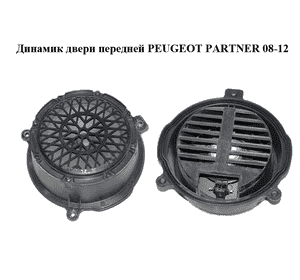 Динамик двери  передней PEUGEOT PARTNER 08-12 (ПЕЖО ПАРТНЕР) (9664955880) Динамик двери  передней PEUGEOT PARTNER 08-12 (ПЕЖО ПАРТНЕР) (9664955880)