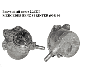 Вакуумный насос 2.2CDI  MERCEDES-BENZ SPRINTER (906) 06- (МЕРСЕДЕС БЕНЦ СПРИНТЕР) (A6282300065, 6282300065) Вакуумный насос 2.2CDI  MERCEDES-BENZ SPRINTER (906) 06- (МЕРСЕДЕС БЕНЦ СПРИНТЕР) (A6282300065, 6282300065)
