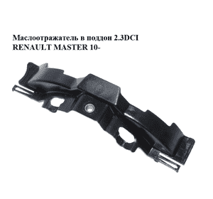 Маслоотражатель в поддон 2.3DCI  RENAULT MASTER 10-(РЕНО МАСТЕР) (8200805661) Маслоотражатель в поддон 2.3DCI  RENAULT MASTER 10-(РЕНО МАСТЕР) (8200805661)