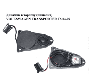 Динамик в торпеду  (пищалка) VOLKSWAGEN TRANSPORTER T5 03-09 (ФОЛЬКСВАГЕН  ТРАНСПОРТЕР Т5) (7H0035411D) Динамик в торпеду  (пищалка) VOLKSWAGEN TRANSPORTER T5 03-09 (ФОЛЬКСВАГЕН  ТРАНСПОРТЕР Т5) (7H0035411D)
