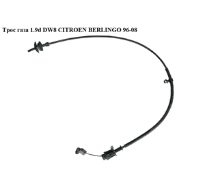Трос  газа 1.9D (DW8) L1060 CITROEN BERLINGO 96-08 (СИТРОЕН БЕРЛИНГО) (1629G0, 9635357880, 9646093380) Трос  газа 1.9D (DW8) L1060 CITROEN BERLINGO 96-08 (СИТРОЕН БЕРЛИНГО) (1629G0, 9635357880, 9646093380)