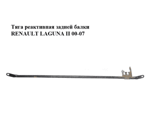 Тяга реактивная  задней балки RENAULT LAGUNA II 00-07 (РЕНО ЛАГУНА) (8200039029, 8200590193) Тяга реактивная  задней балки RENAULT LAGUNA II 00-07 (РЕНО ЛАГУНА) (8200039029, 8200590193)