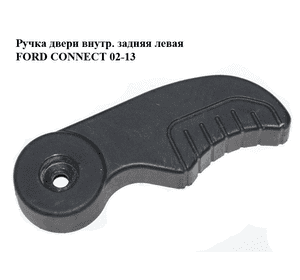 Ручка двери внутр. задняя левая   FORD CONNECT 02-13 (ФОРД КОННЕКТ) (2T14-V431A03-AL, 2T14V431A03AL, Ручка двери внутр. задняя левая   FORD CONNECT 02-13 (ФОРД КОННЕКТ) (2T14-V431A03-AL, 2T14V431A03AL,