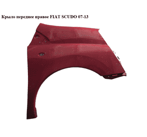 Крыло переднее правое   FIAT SCUDO 07-13 (ФИАТ СКУДО) (1400341788, 7841T8) Крыло переднее правое   FIAT SCUDO 07-13 (ФИАТ СКУДО) (1400341788, 7841T8)