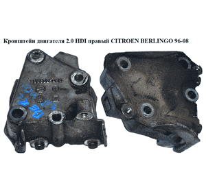 Кронштейн двигателя 2.0 HDI правый CITROEN BERLINGO 96-08 (СИТРОЕН БЕРЛИНГО) (9648325480, 9628311880, 1807H6, Кронштейн двигателя 2.0 HDI правый CITROEN BERLINGO 96-08 (СИТРОЕН БЕРЛИНГО) (9648325480, 9628311880, 1807H6,