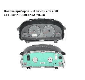 Панель приборов  -03 дизель с тах. 70 CITROEN BERLINGO 96-08 (СИТРОЕН БЕРЛИНГО) (9639368480) Панель приборов  -03 дизель с тах. 70 CITROEN BERLINGO 96-08 (СИТРОЕН БЕРЛИНГО) (9639368480)