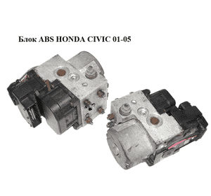 Блок ABS   HONDA CIVIC 01-05 (ХОНДА ЦИВИК) (0265216895, 11000041690)