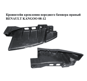 Кронштейн крепления переднего бампера  правый RENAULT KANGOO 08-12 (РЕНО КАНГО) (8200436708) Кронштейн крепления переднего бампера  правый RENAULT KANGOO 08-12 (РЕНО КАНГО) (8200436708)
