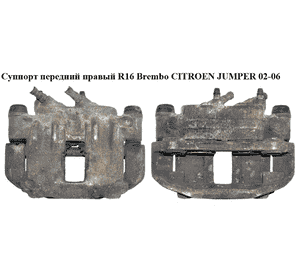Суппорт передний правый  R16 Brembo CITROEN JUMPER 02-06 (СИТРОЕН ДЖАМПЕР) (4401E9, 4401.E9) Суппорт передний правый  R16 Brembo CITROEN JUMPER 02-06 (СИТРОЕН ДЖАМПЕР) (4401E9, 4401.E9)