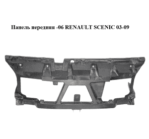 Панель передняя  -06 RENAULT SCENIC 03-09 (РЕНО СЦЕНИК) (8200140174) Панель передняя  -06 RENAULT SCENIC 03-09 (РЕНО СЦЕНИК) (8200140174)