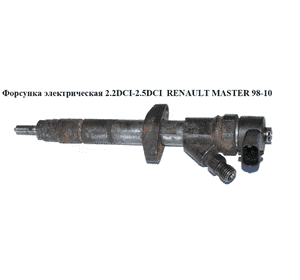 Форсунка электрическая 2.2DCI-2.5DCI  RENAULT MASTER  98-10 (РЕНО МАСТЕР) (0445110141, 8201043605, 8200146357) Форсунка электрическая 2.2DCI-2.5DCI  RENAULT MASTER  98-10 (РЕНО МАСТЕР) (0445110141, 8201043605, 8200146357)