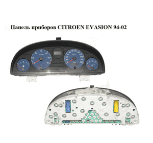 Панель приборов   CITROEN EVASION 94-02 (СИТРОЕН ЭВАЗИОН) (1490209080) Панель приборов   CITROEN EVASION 94-02 (СИТРОЕН ЭВАЗИОН) (1490209080)