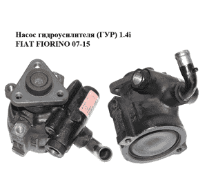 Насос гидроусилителя (ГУР) 1.4i  FIAT FIORINO 07-15 (ФИАТ ФИОРИНО) (55186441) Насос гидроусилителя (ГУР) 1.4i  FIAT FIORINO 07-15 (ФИАТ ФИОРИНО) (55186441)