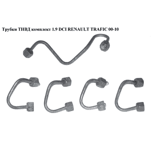 Трубки ТНВД комплект 1.9 DCI  RENAULT TRAFIC 00-10 (РЕНО ТРАФИК) (8200614299, 8200317296, 8200600509, Трубки ТНВД комплект 1.9 DCI  RENAULT TRAFIC 00-10 (РЕНО ТРАФИК) (8200614299, 8200317296, 8200600509,