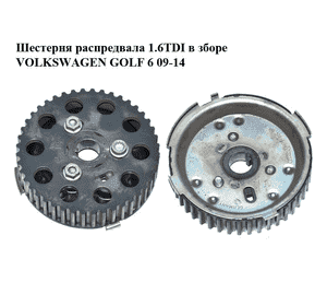 Шестерня распредвала 1.6TDI в зборе VOLKSWAGEN GOLF 6 09-14 (ФОЛЬКСВАГЕН  ГОЛЬФ 6) (03L109111, 03L109239A) Шестерня распредвала 1.6TDI в зборе VOLKSWAGEN GOLF 6 09-14 (ФОЛЬКСВАГЕН  ГОЛЬФ 6) (03L109111, 03L109239A)