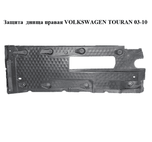 Защита  днища правая VOLKSWAGEN TOURAN 03-10 (ФОЛЬКСВАГЕН ТАУРАН) (1K0825212L) Защита  днища правая VOLKSWAGEN TOURAN 03-10 (ФОЛЬКСВАГЕН ТАУРАН) (1K0825212L)