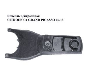 Консоль центральная   CITROEN C4 GRAND PICASSO 06-13 (СИТРОЕН С4 ГРАНД ПИКАССО) (9654773880, 300093996) Консоль центральная   CITROEN C4 GRAND PICASSO 06-13 (СИТРОЕН С4 ГРАНД ПИКАССО) (9654773880, 300093996)